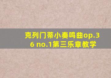 克列门蒂小奏鸣曲op.36 no.1第三乐章教学